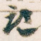 记