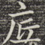 底