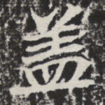 盖