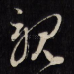 亲