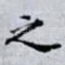 之
