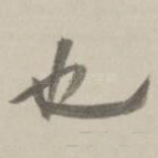 也