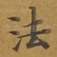法