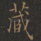 藏