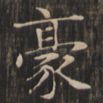 豪