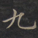 九