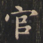 官