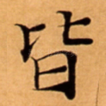 皆