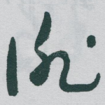 徘