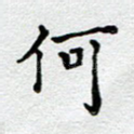 何