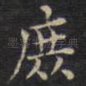庶