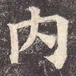 内