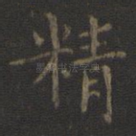精