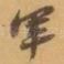 軍