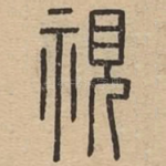 视