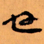 也