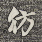 彷