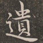 遗