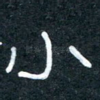 小