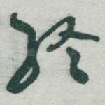 终