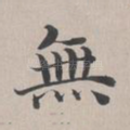 无