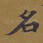 名