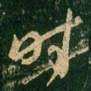时
