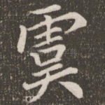 虞