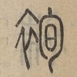 䘩