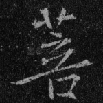 菩