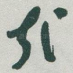 㦲