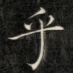 乎