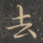 去