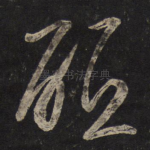 砥