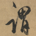 谓