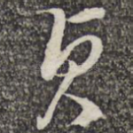 贞
