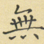 无