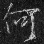 何
