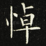 悼