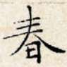 春
