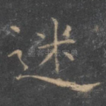 迷