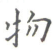 物