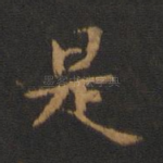 是