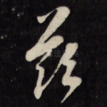 兹