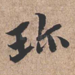 珍