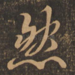 然