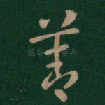 善