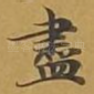 尽