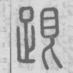 跟