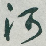河